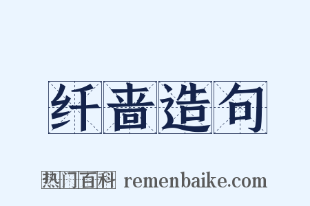 纤啬造句是什么意思的图片